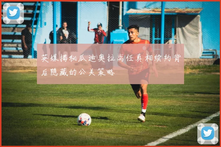 英媒揭秘瓜迪奥拉离任真相续约背后隐藏的公关策略