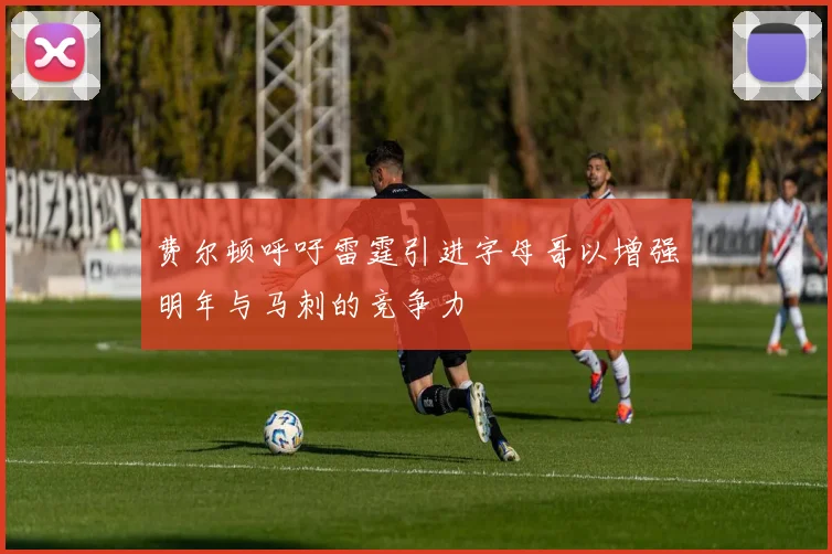 费尔顿呼吁雷霆引进字母哥以增强明年与马刺的竞争力