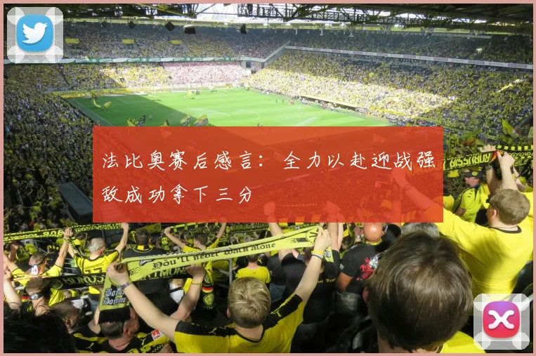 法比奥赛后感言：全力以赴迎战强敌成功拿下三分