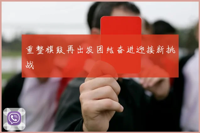 重整旗鼓再出发团结奋进迎接新挑战